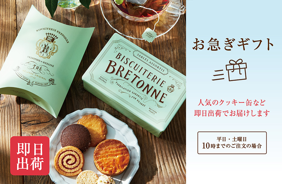 値下げ中  MADELEINE B&Bプレゼント(匿名配送) お急ぎギフト（即日出荷） | エーデルワイスグループ オンラインショップ